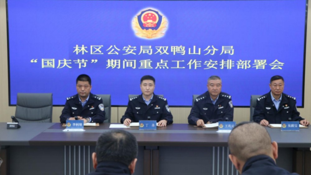 省林区公安局双鸭山分局圆满完成国庆假期安保维稳工作任务