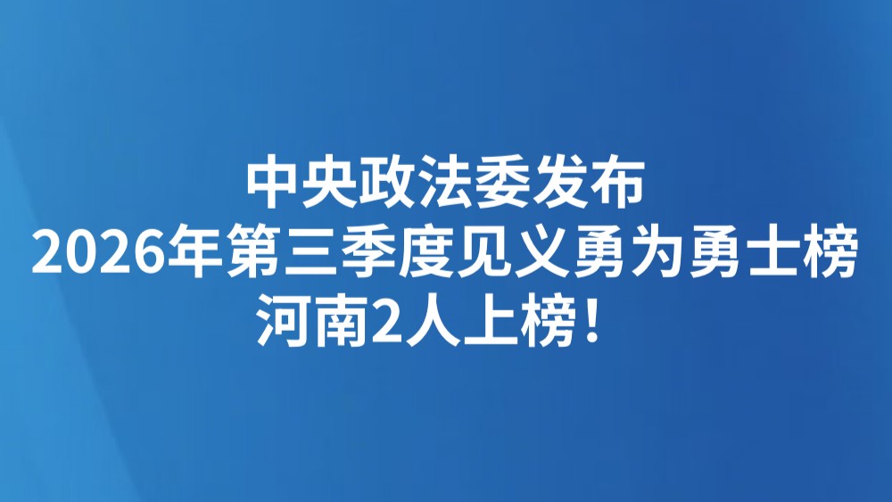 中央政法委发布2026年第三季度见义勇为勇士榜，河南2人上榜！