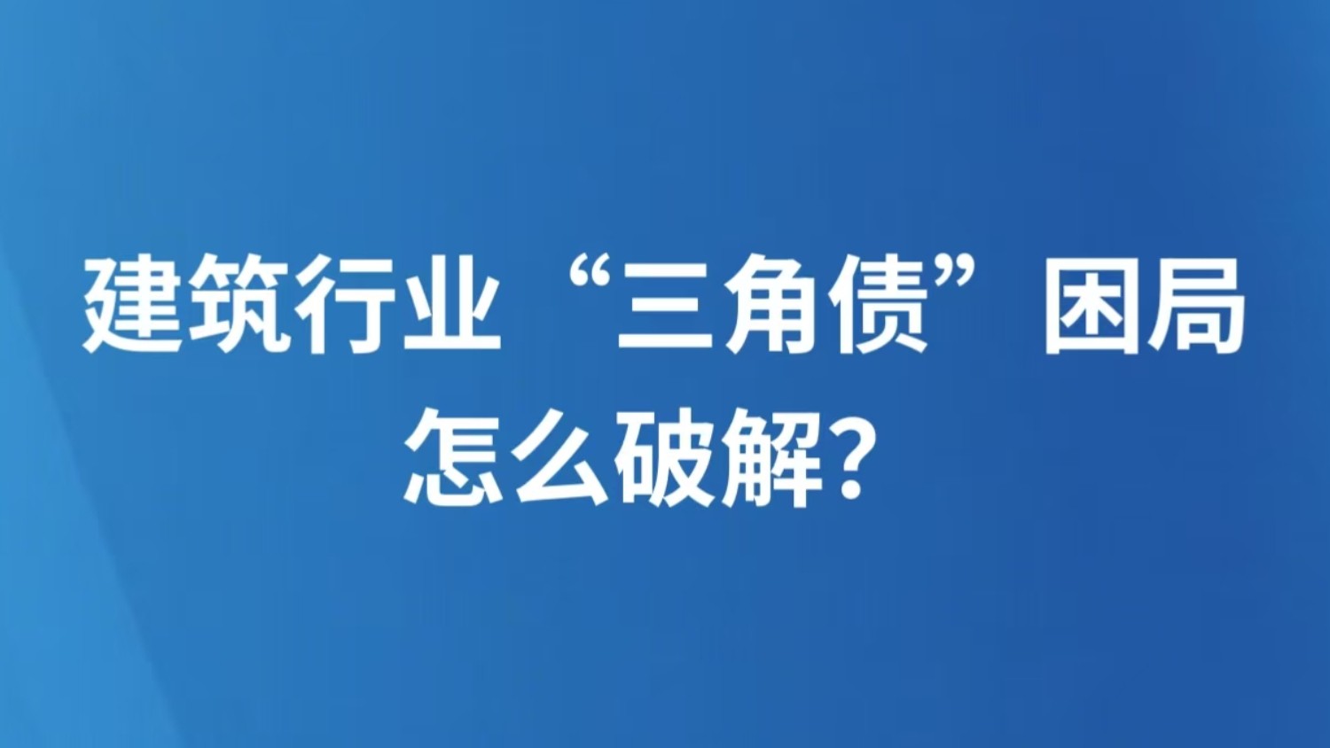 建筑行业“三角债”困局怎么破解？