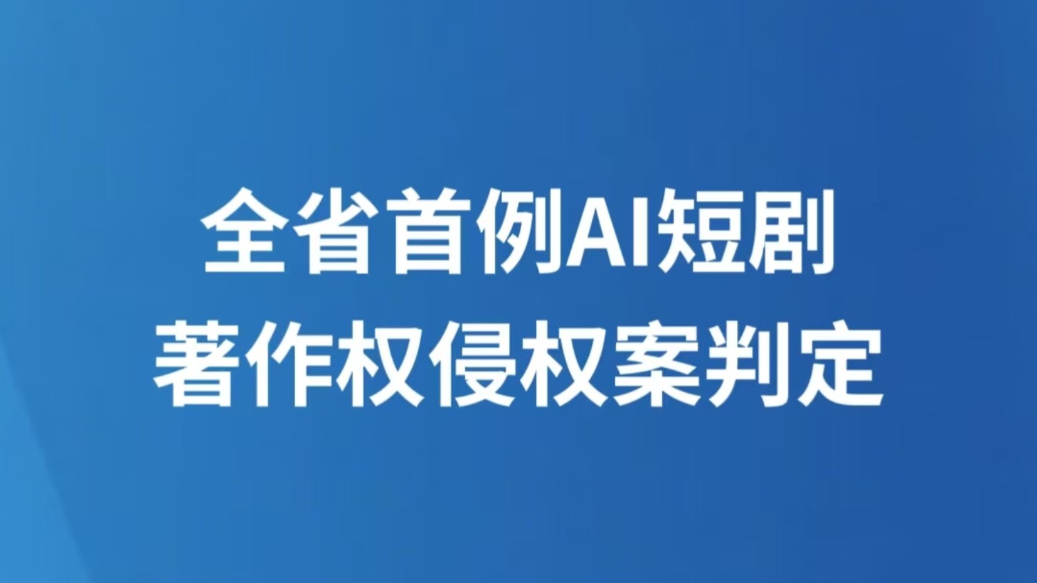 全省首例AI短剧著作权侵权案判定