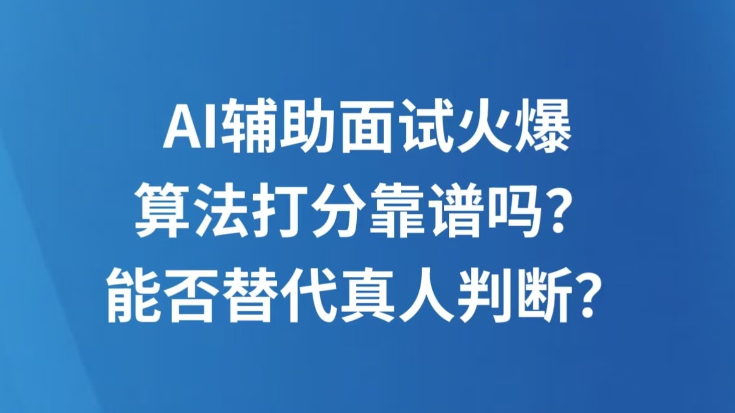 AI辅助面试火爆 算法打分靠谱吗？能否替代真人判断？