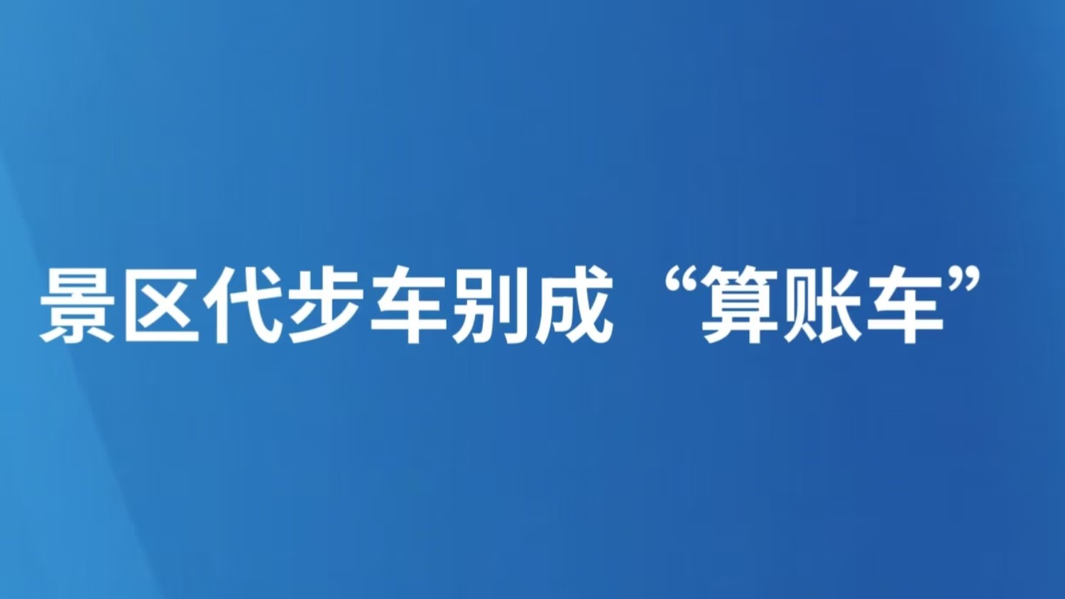 景区代步车别成“算账车”