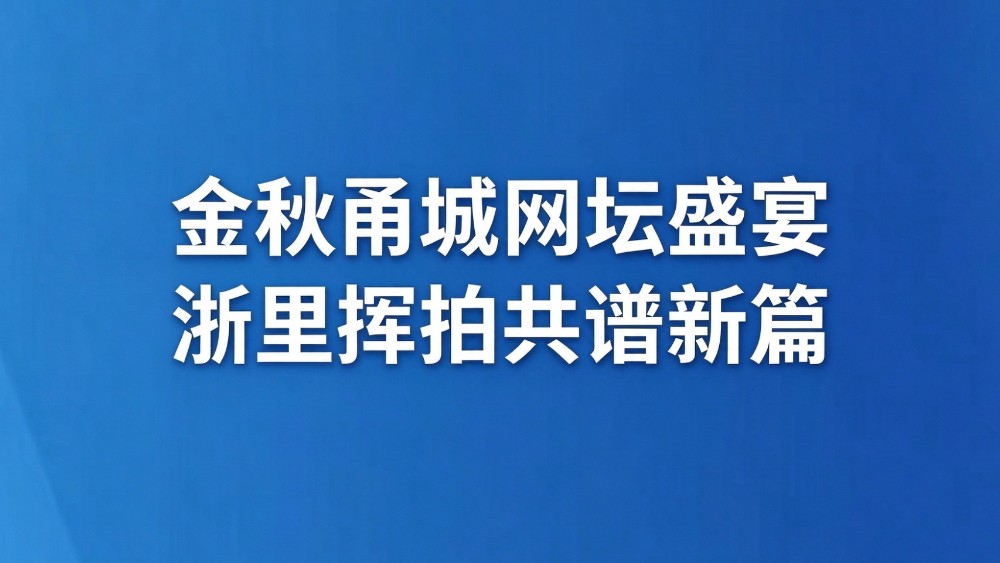 金秋甬城网坛盛宴 浙里挥拍共谱新篇