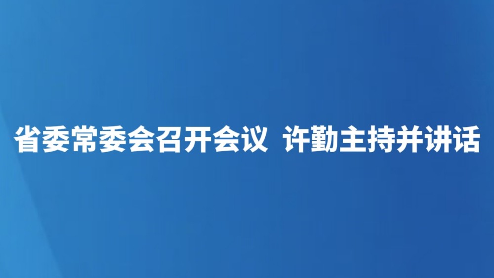 省委常委会召开会议