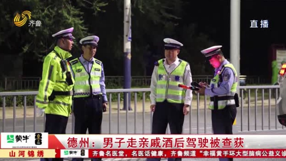 德州：男子走亲戚酒后驾驶被查获