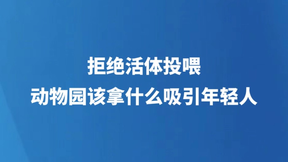 拒绝活体投喂，动物园该拿什么吸引年轻人