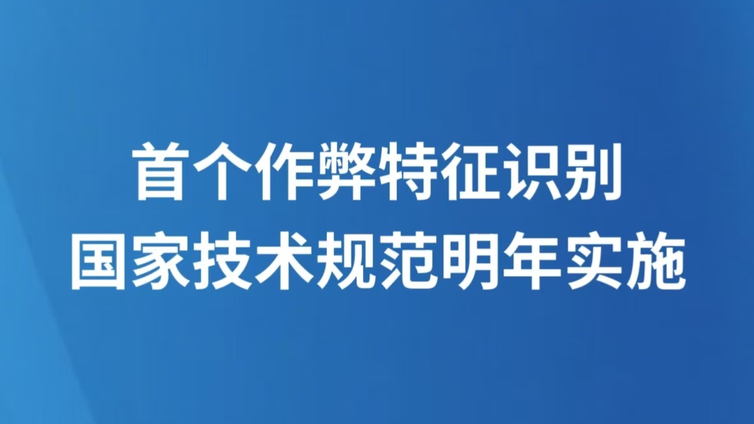 首个作弊特征识别国家技术规范明年实施