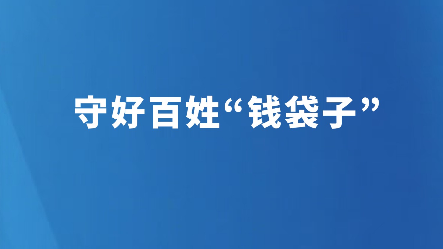 守好百姓“钱袋子”