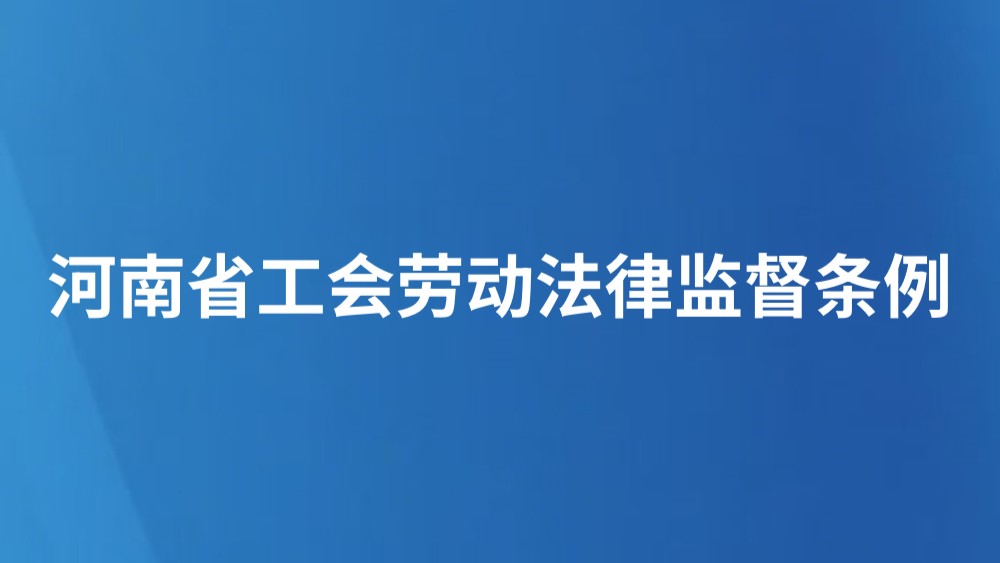 河南省工会劳动法律监督条例