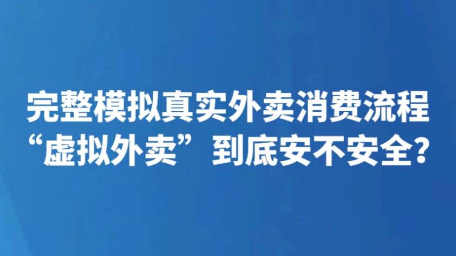 完整模拟真实外卖消费流程 “虚拟外卖”到底安不安全？