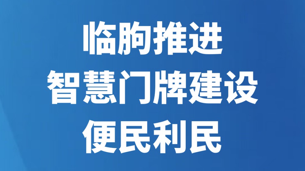 临朐推进智慧门牌建设便民利民