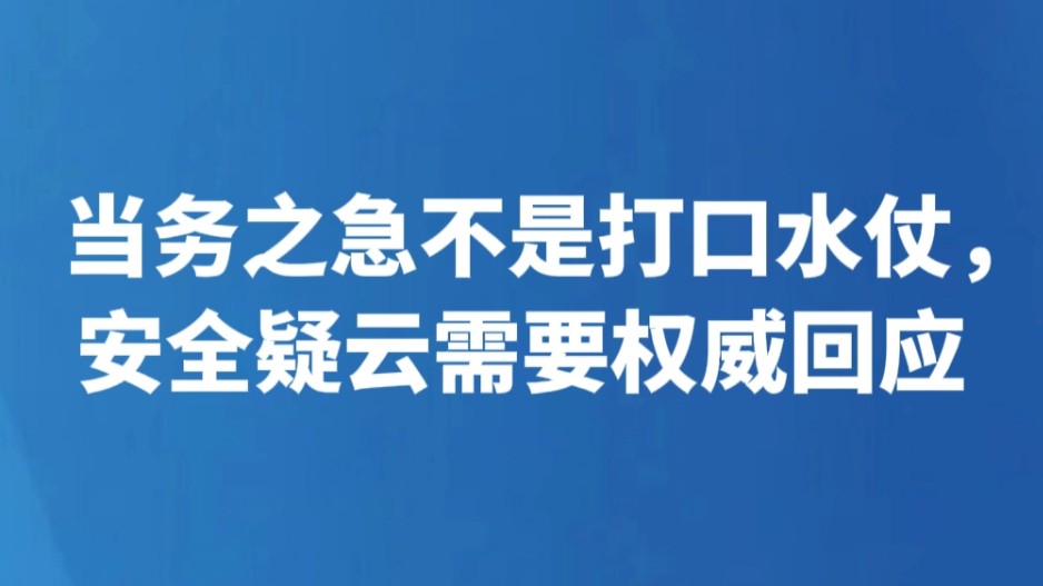 当务之急不是打口水仗，安全疑云需要权威回应