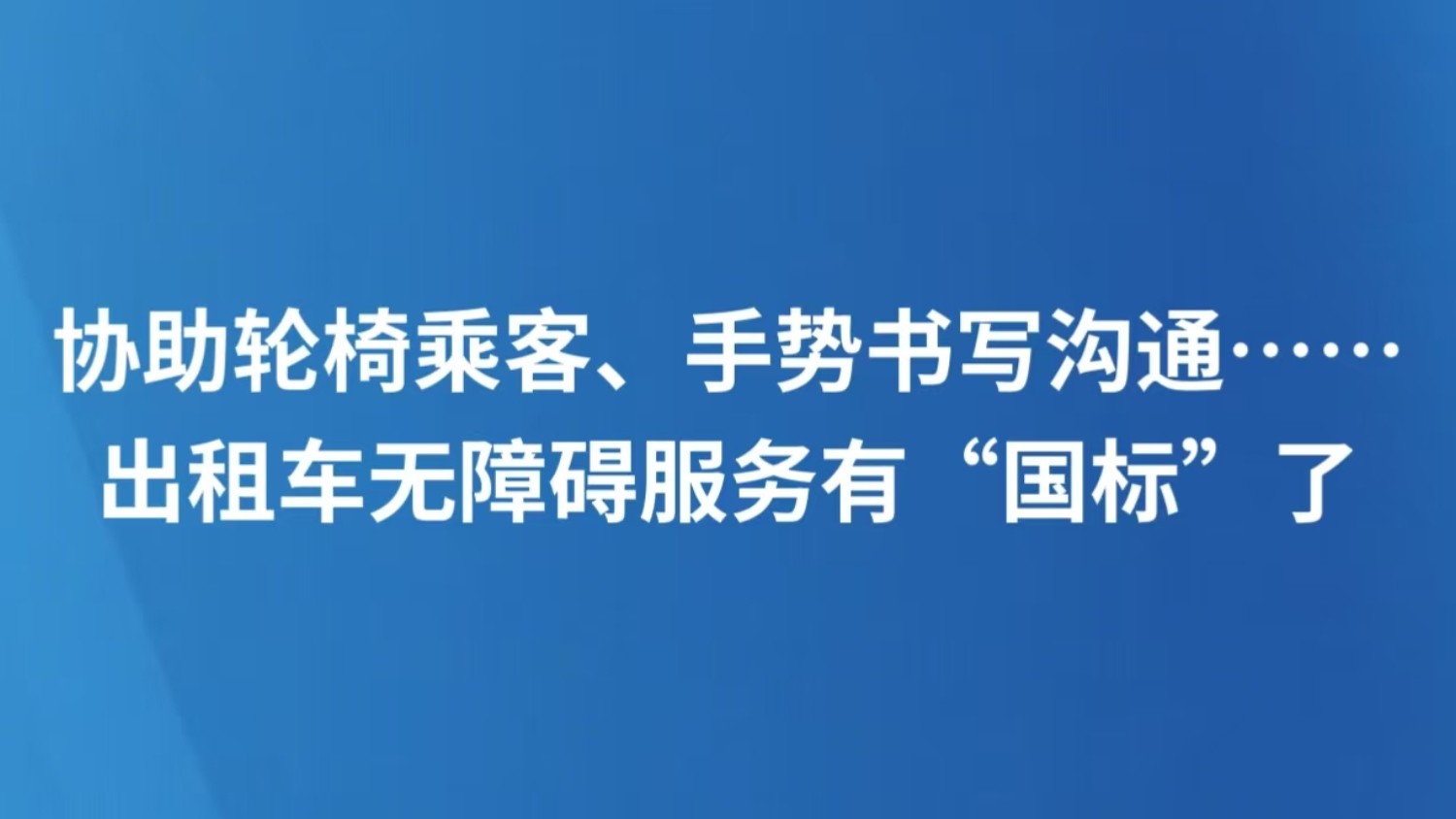协助轮椅乘客、手势书写沟通……出租车无障碍服务有“国标”了
