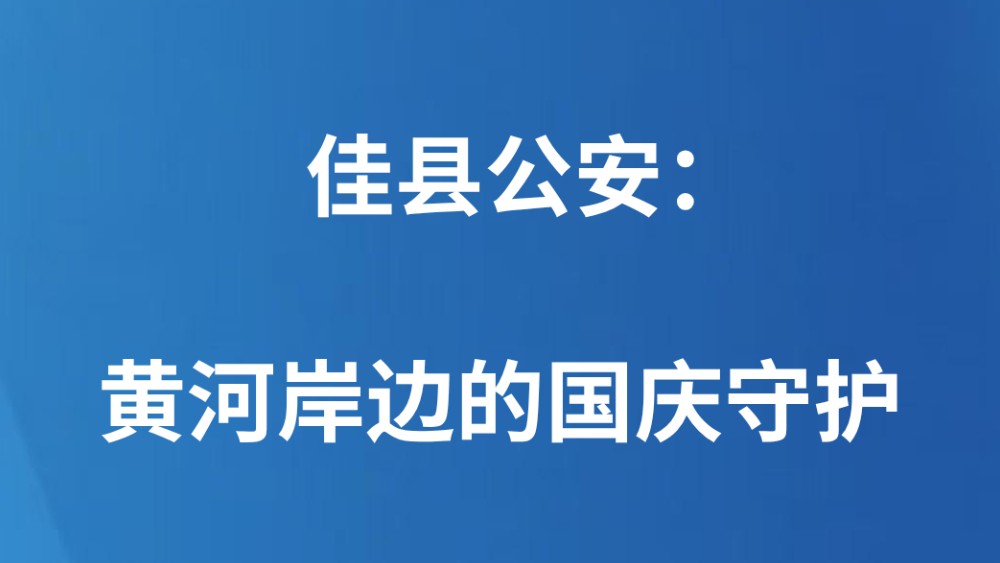 佳县公安：黄河岸边的国庆守护
