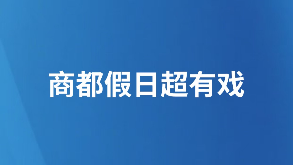 商都假日超有戏