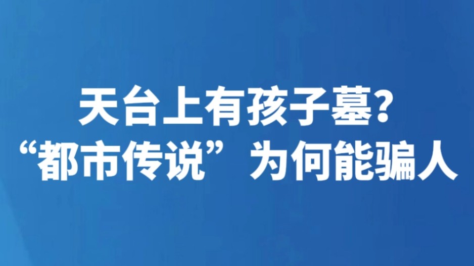 天台上有孩子墓？“都市传说”为何能骗人