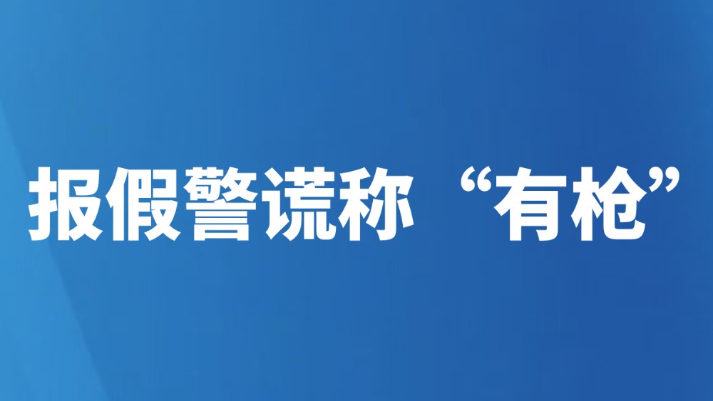 报假警谎称“有枪”