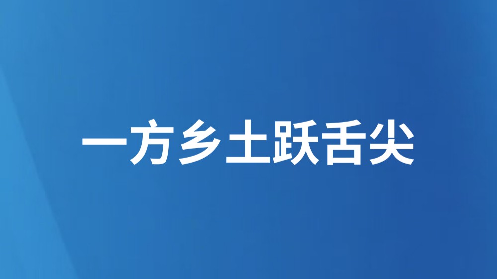 一方乡土跃舌尖