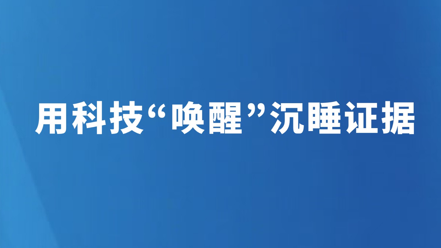 用科技“唤醒”沉睡证据