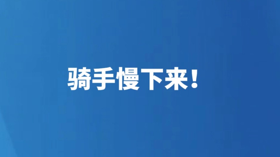 骑手慢下来！