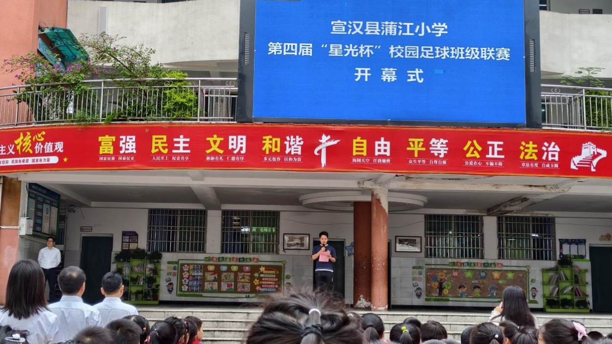 宣汉县蒲江小学第四届“星光杯”校园足球班级联赛开幕