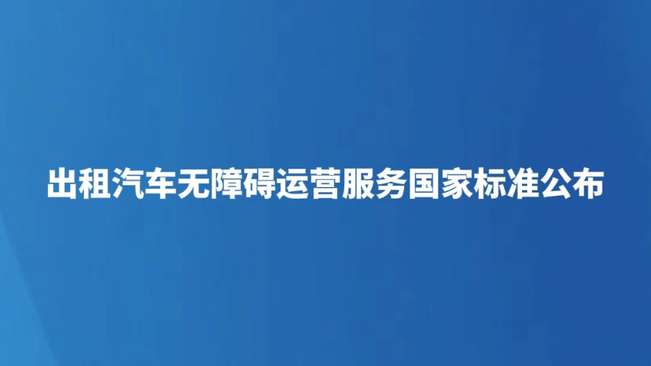 出租汽车无障碍运营服务国家标准发布