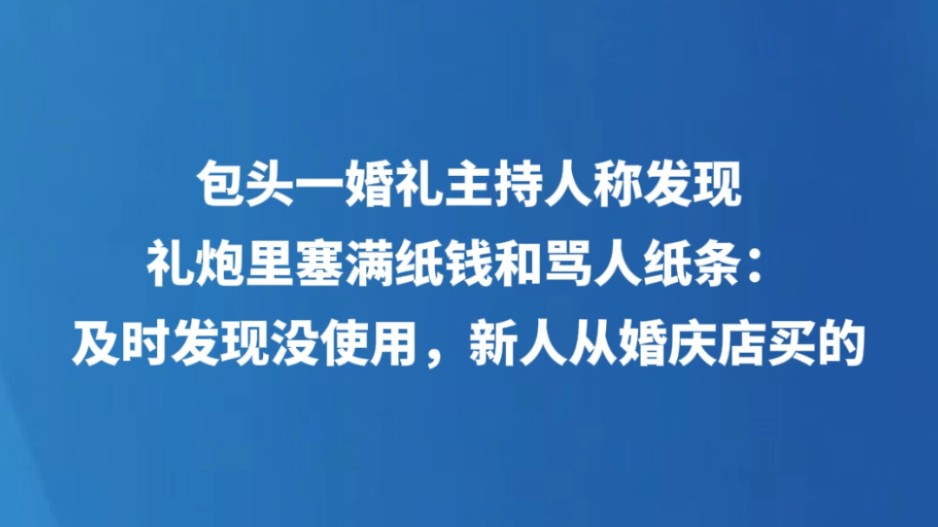 包头一婚礼主持人称发现礼炮里塞满纸钱和骂人纸条：及时发现没使用，新人从婚庆店买的
