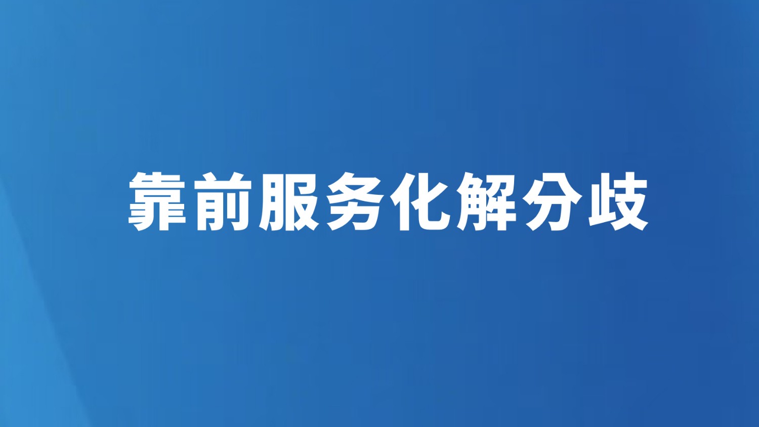 靠前服务化解分歧