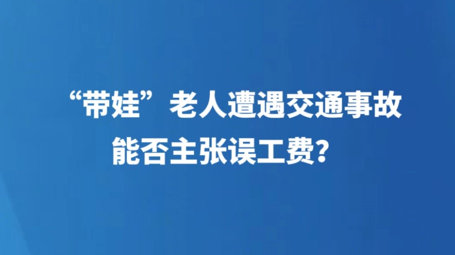 “带娃”老人遭遇交通事故，能否主张误工费？