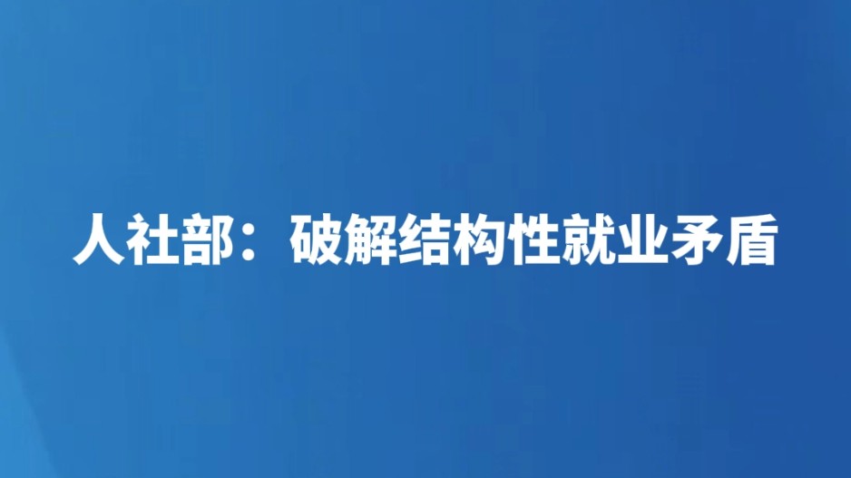 人社部：破解结构性就业矛盾