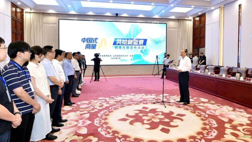 山东省政协以协商之智点燃AI发展新动能