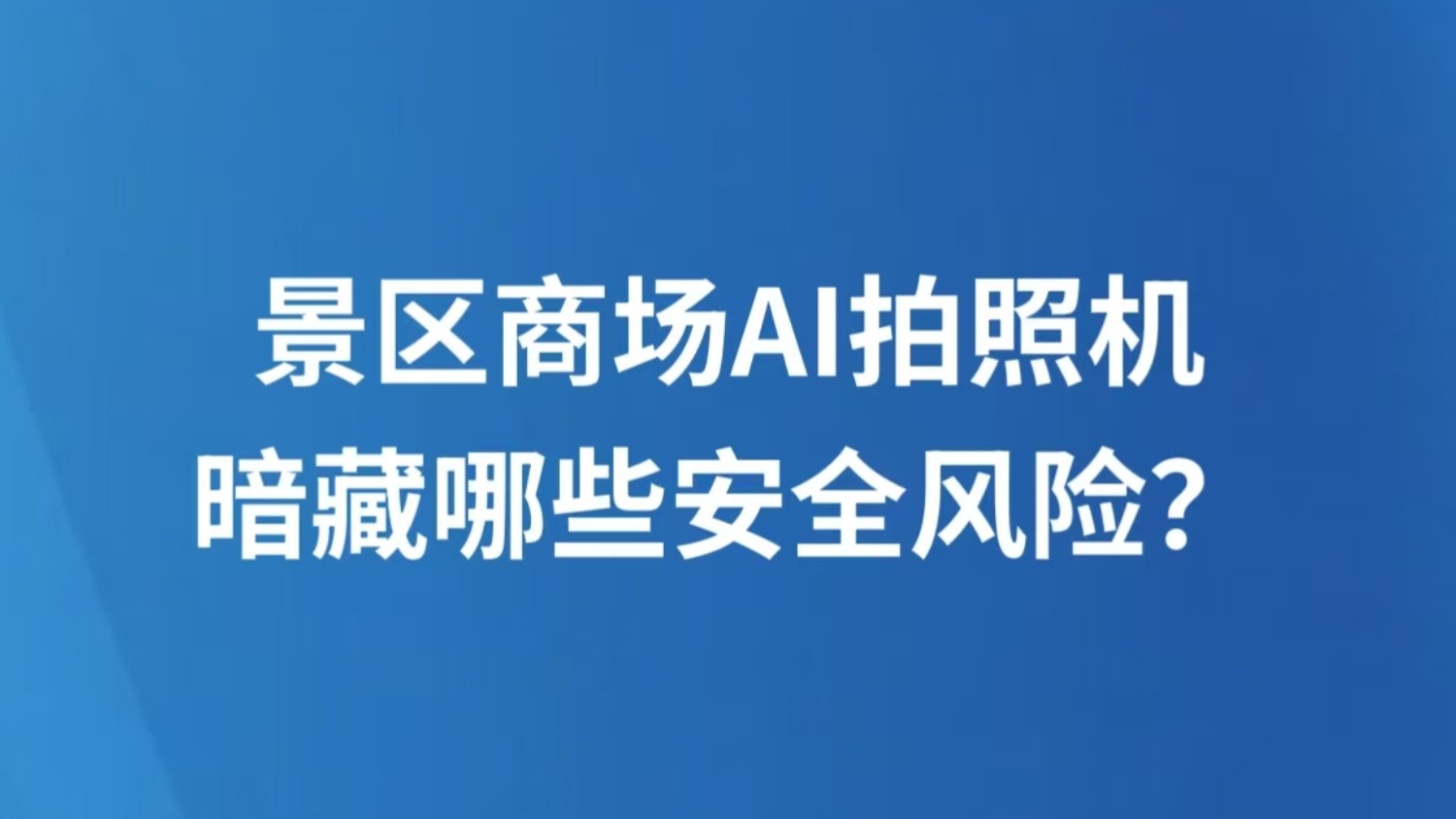 景区商场AI拍照机暗藏哪些安全风险？
