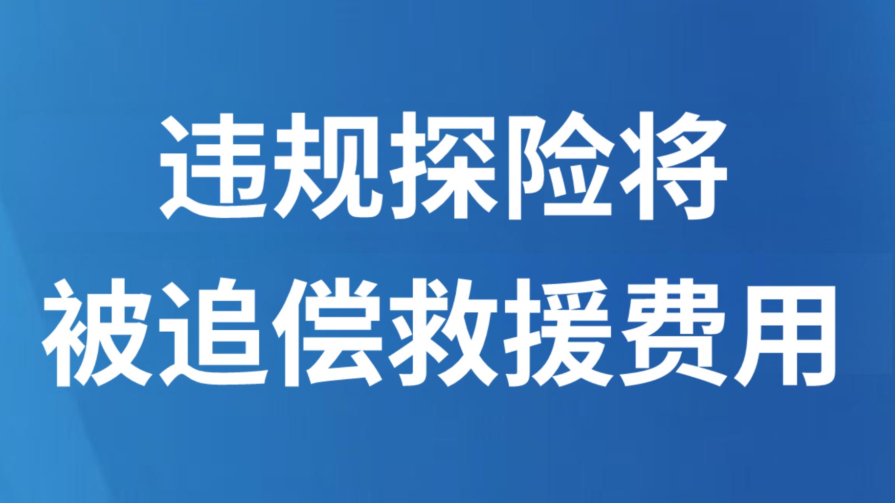 违规探险将被追偿救援费用
