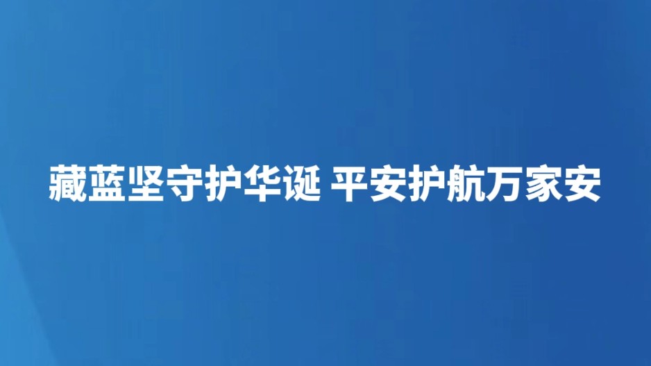 藏蓝坚守护华诞 平安护航万家安