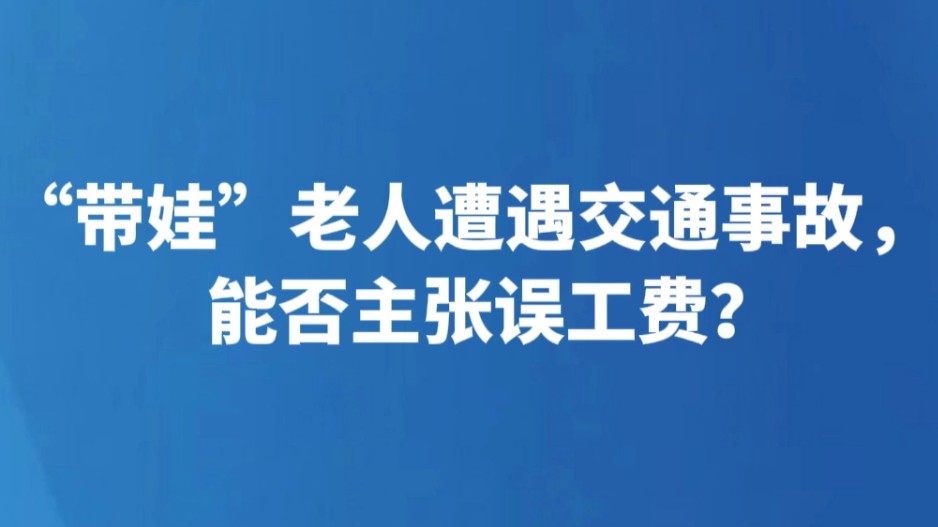 “带娃”老人遭遇交通事故，能否主张误工费？