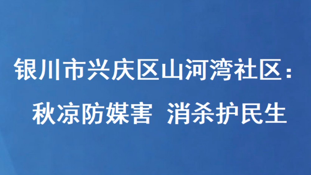 银川市兴庆区山河湾社区：秋凉防媒害 消杀护民生