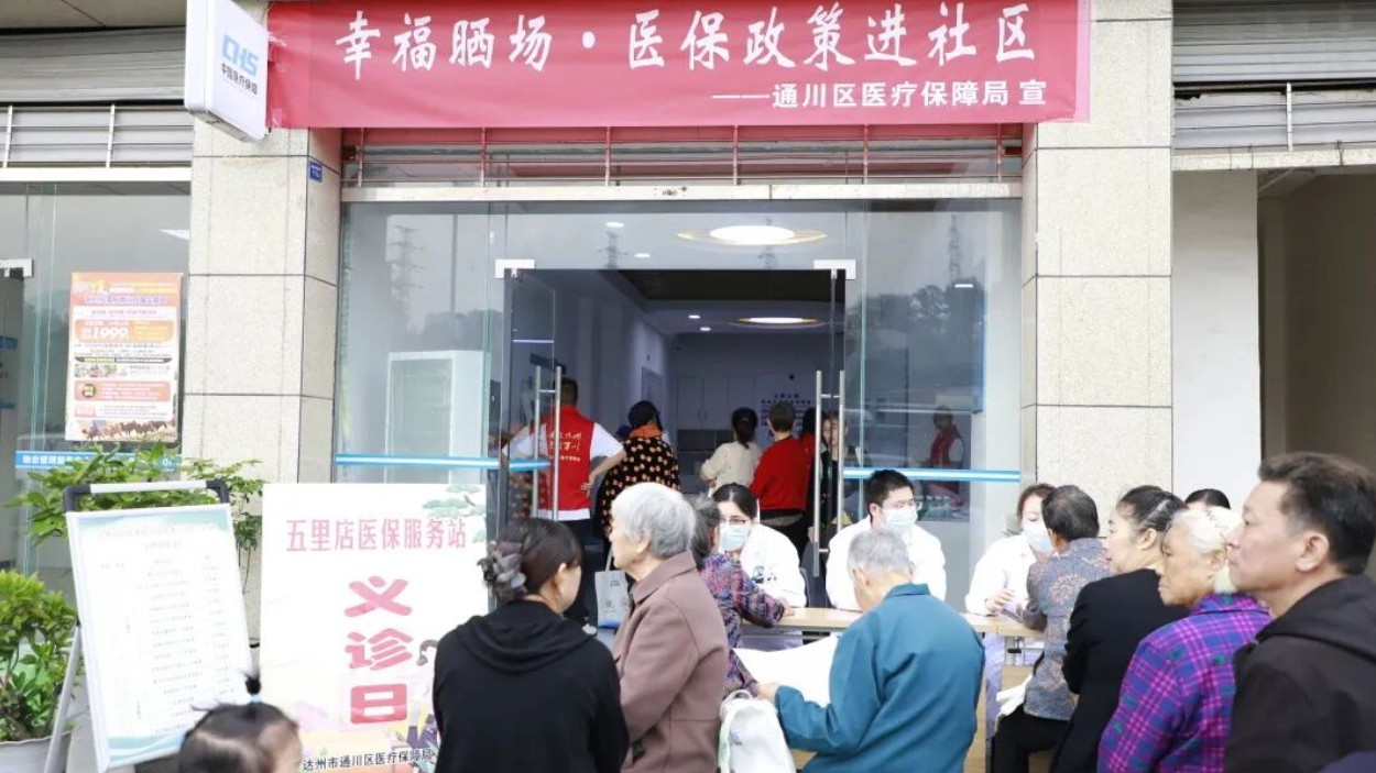 幸福晒场·医保同行！达州市通川区医保政策宣讲暨义诊活动走进五里店社区