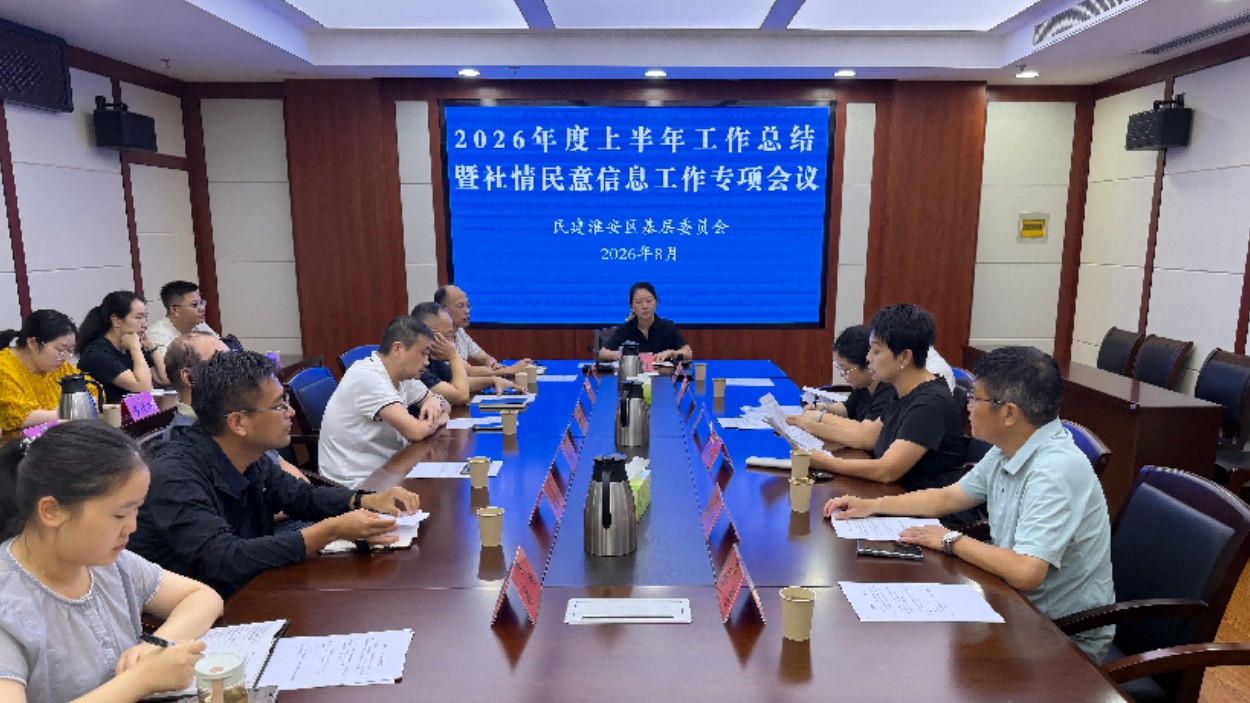 凝心聚力强履职 建言献策显担当——民建淮安区基层委召开2026年度上半年工作总结暨社情民意工作专项会议