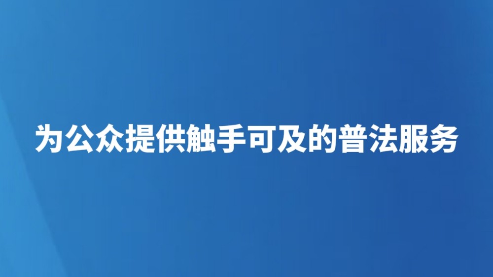 为公众提供触手可及的普法服务