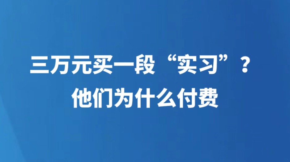 三万元买一段“实习”？他们为什么付费