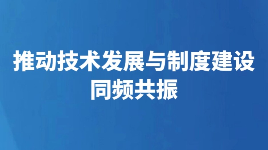 推动技术发展与制度建设同频共振