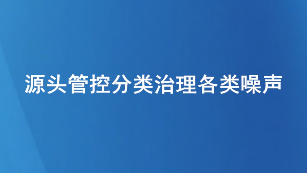 源头管控分类治理各类噪声