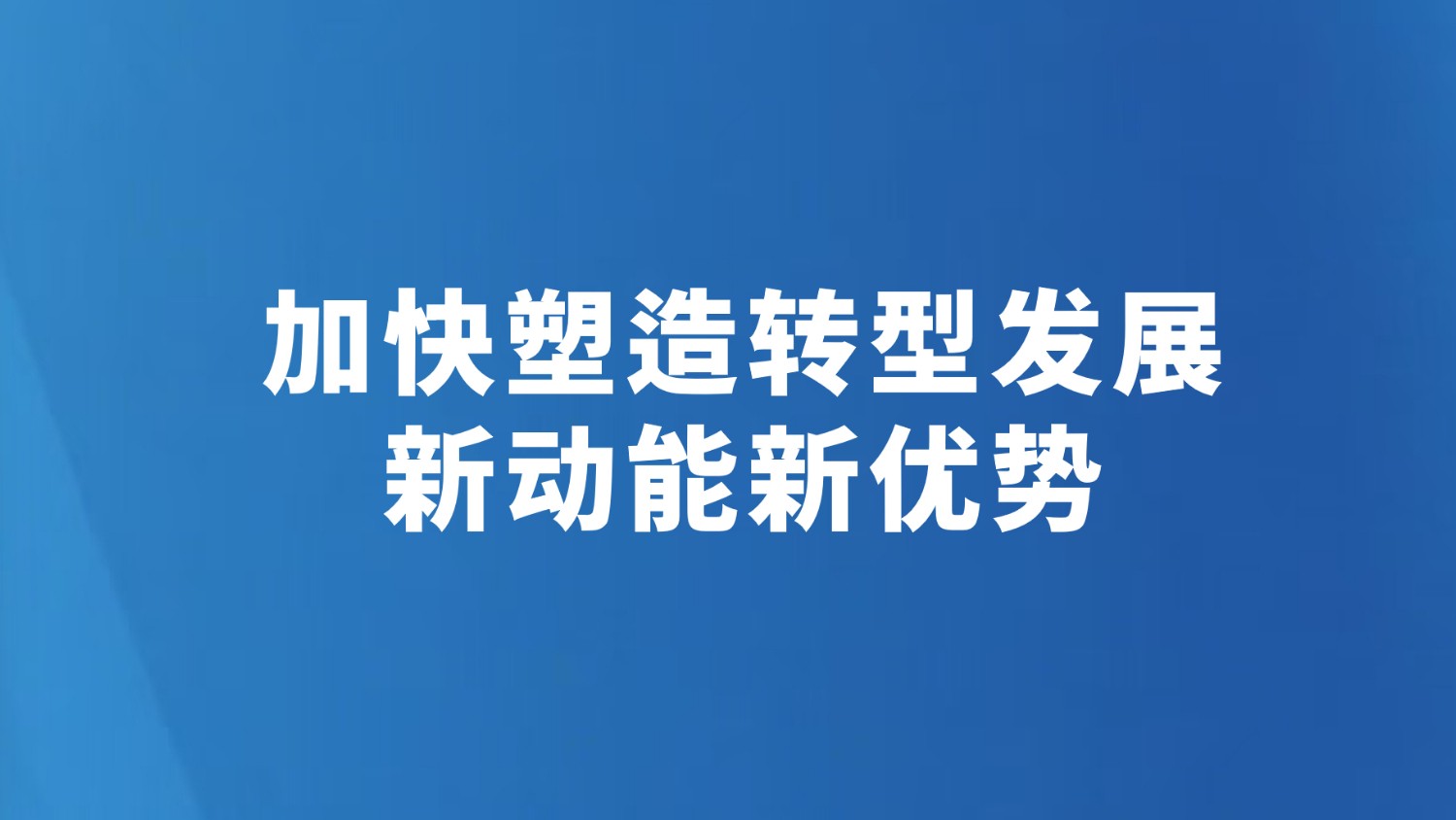 加快塑造转型发展新动能新优势