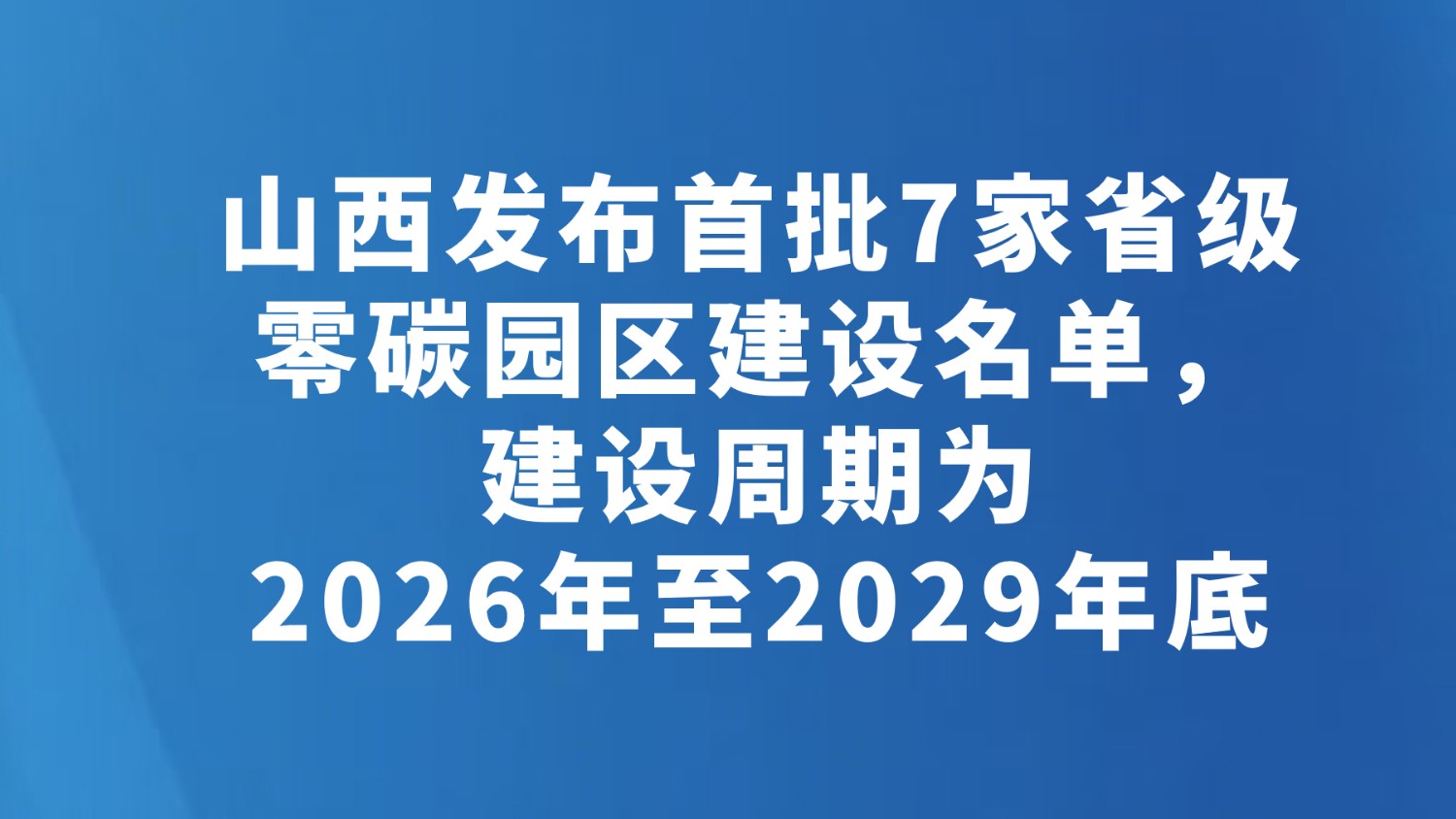 山西发布首批7家省级零碳园区建设名单，建设周期为2026年至2029年底