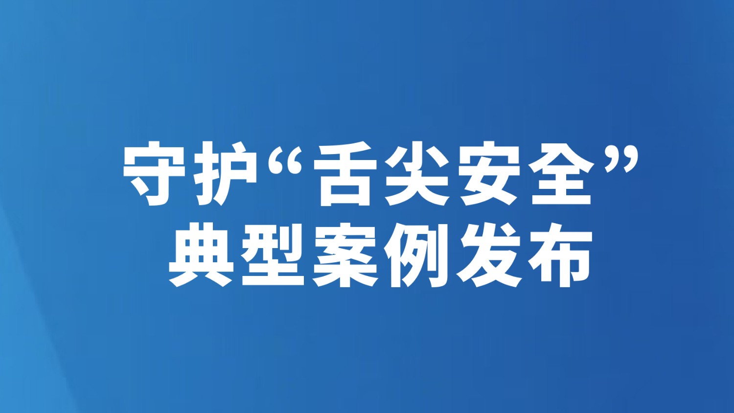 守护“舌尖安全”典型案例发布
