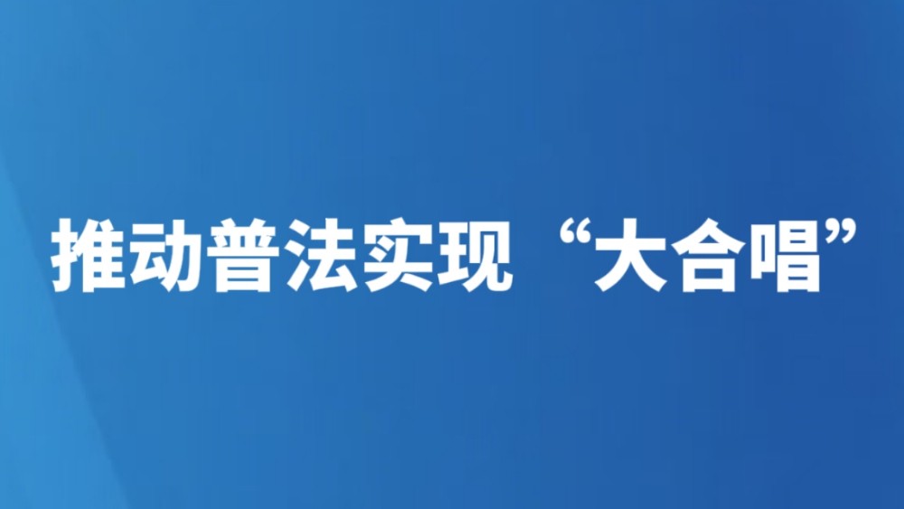 推动普法实现“大合唱”
