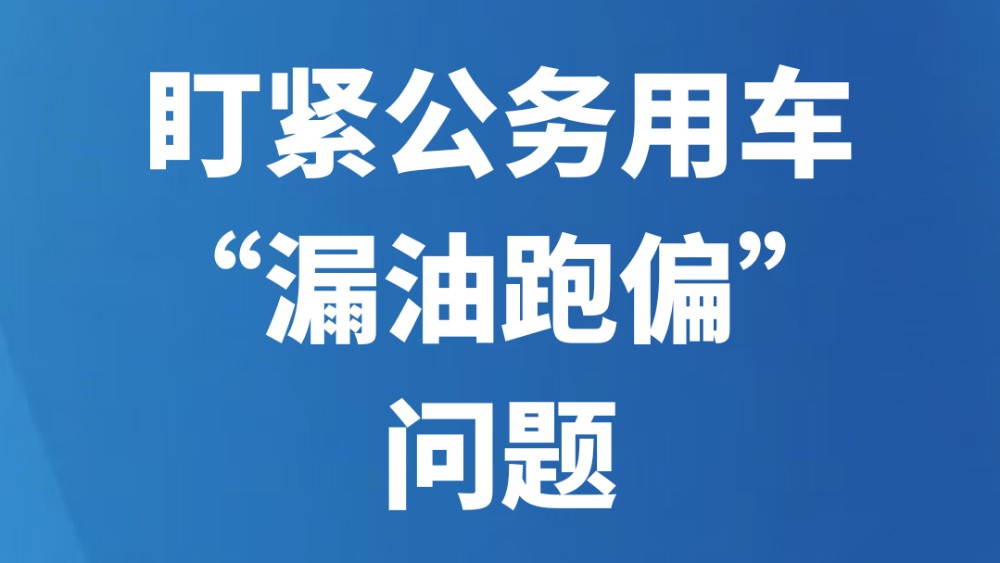 盯紧公务用车“漏油跑偏”问题