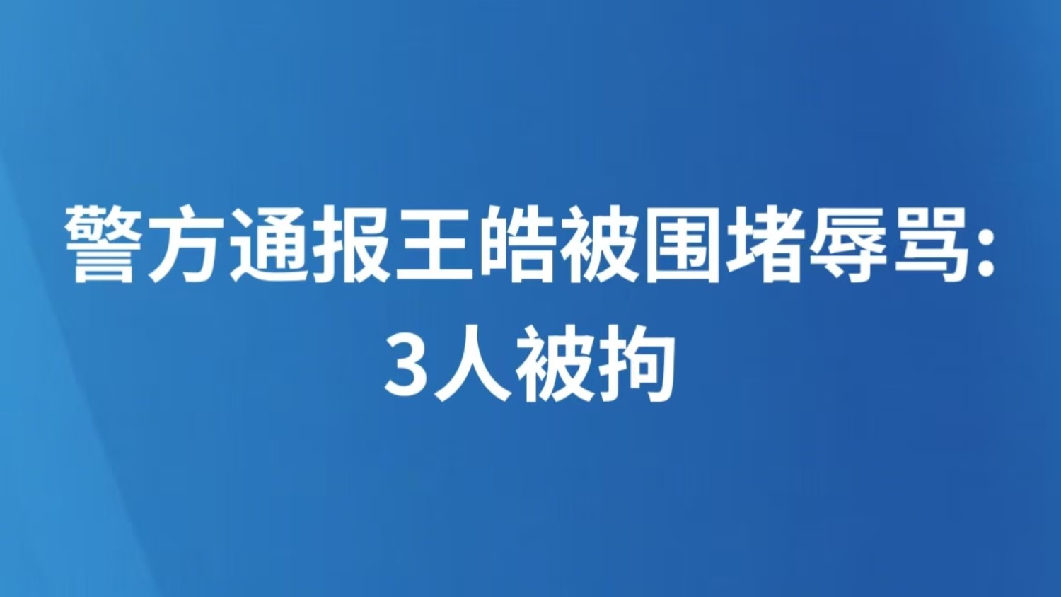 警方通报王皓被辱骂：3人被拘