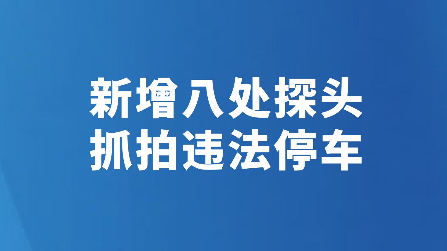 新增八处探头 抓拍违法停车
