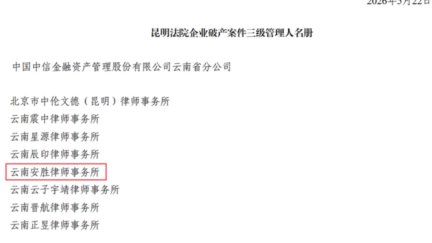安胜律师事务所连续入选三地中级人民法院破产案件管理人名册